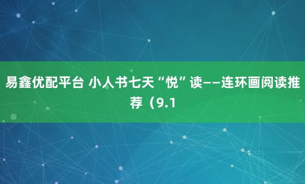 易鑫優配平臺 小人書七天“悅”讀——連環畫閱讀推薦(9.1